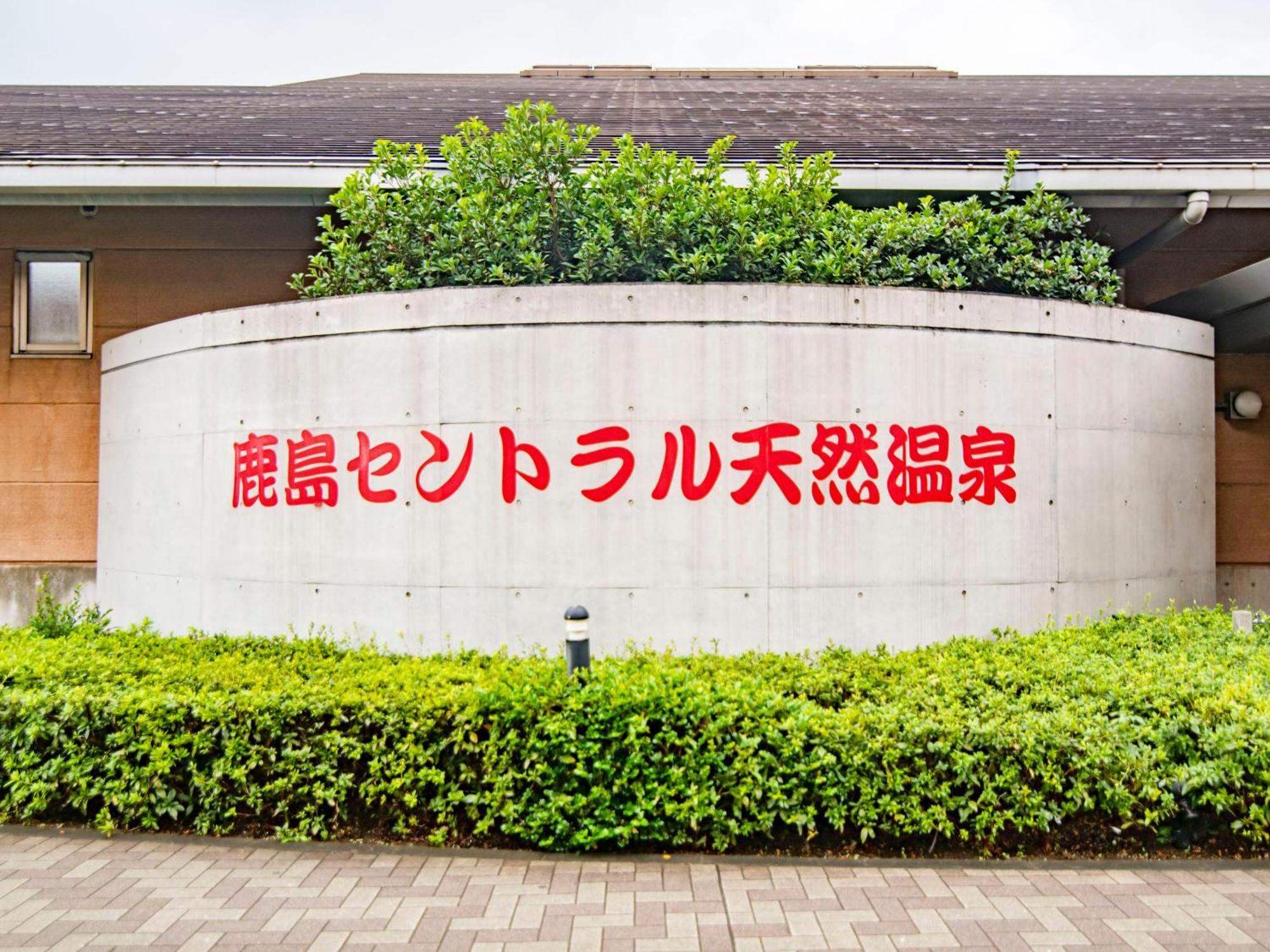 Art Hotel Kashima Central Kamisu Exterior photo